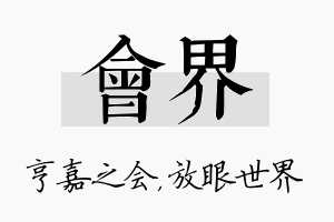 会界名字的寓意及含义