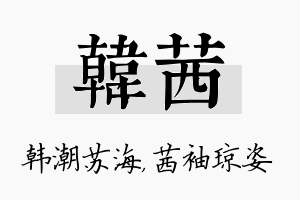 韩茜名字的寓意及含义