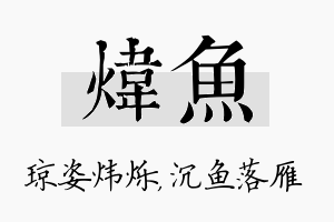 炜鱼名字的寓意及含义