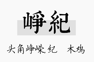 峥纪名字的寓意及含义