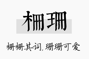 栅珊名字的寓意及含义