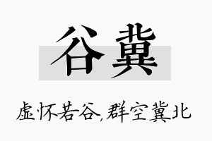 谷冀名字的寓意及含义