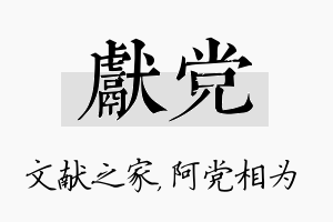 献党名字的寓意及含义