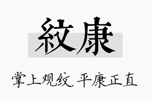 纹康名字的寓意及含义