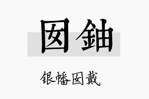 囡铀名字的寓意及含义