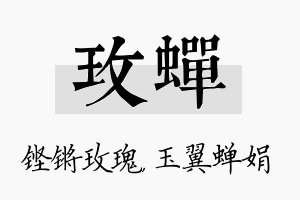 玫蝉名字的寓意及含义