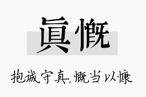 真慨名字的寓意及含义