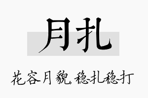 月扎名字的寓意及含义