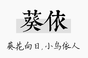 葵依名字的寓意及含义