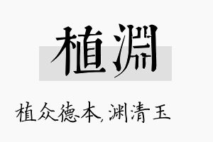 植渊名字的寓意及含义