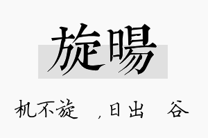 旋旸名字的寓意及含义