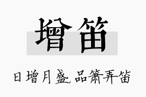 增笛名字的寓意及含义