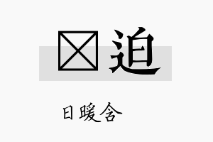 芃迫名字的寓意及含义