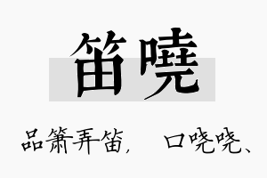 笛哓名字的寓意及含义