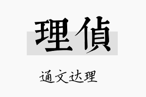 理侦名字的寓意及含义