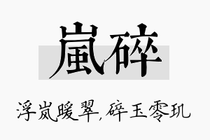 岚碎名字的寓意及含义