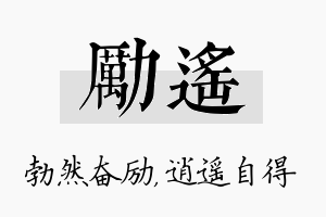 励遥名字的寓意及含义