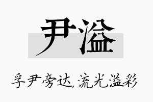 尹溢名字的寓意及含义