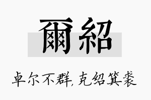 尔绍名字的寓意及含义