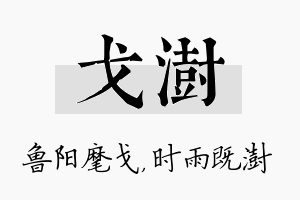 戈澍名字的寓意及含义