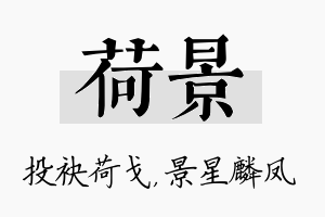 荷景名字的寓意及含义