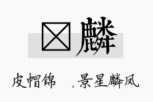 曌麟名字的寓意及含义