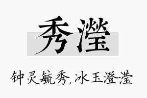 秀滢名字的寓意及含义