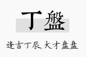 丁盘名字的寓意及含义