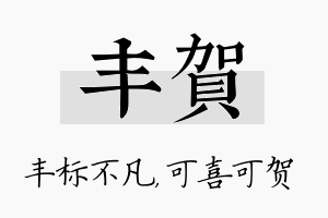 丰贺名字的寓意及含义