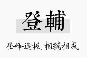 登辅名字的寓意及含义