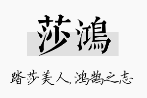 莎鸿名字的寓意及含义