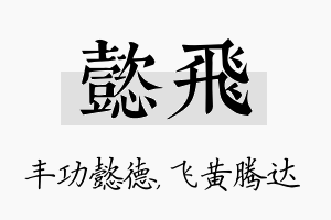 懿飞名字的寓意及含义