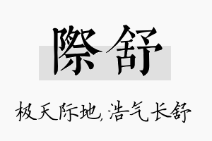 际舒名字的寓意及含义