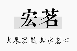 宏茗名字的寓意及含义