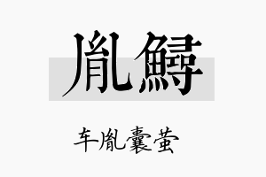 胤鲟名字的寓意及含义