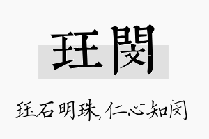 珏闵名字的寓意及含义