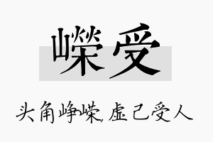 嵘受名字的寓意及含义