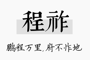 程祚名字的寓意及含义