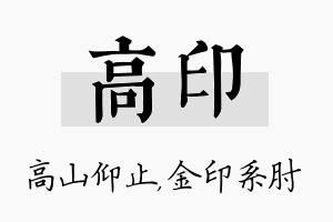 高印名字的寓意及含义