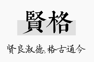 贤格名字的寓意及含义