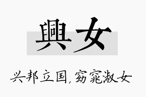 兴女名字的寓意及含义