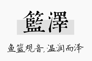 篮泽名字的寓意及含义