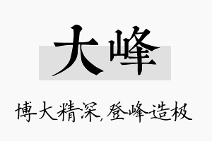 大峰名字的寓意及含义