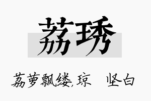 荔琇名字的寓意及含义