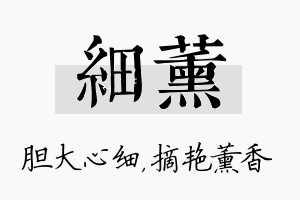 细薰名字的寓意及含义