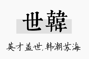 世韩名字的寓意及含义