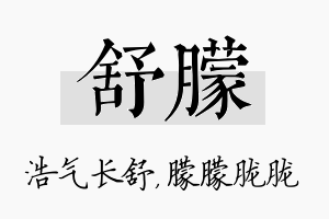 舒朦名字的寓意及含义