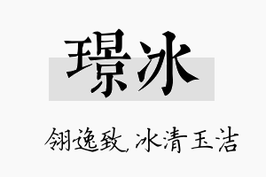 璟冰名字的寓意及含义