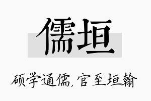 儒垣名字的寓意及含义