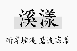 溪漾名字的寓意及含义